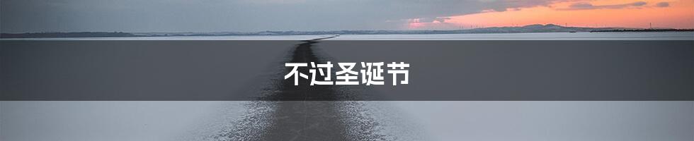 不过圣诞节