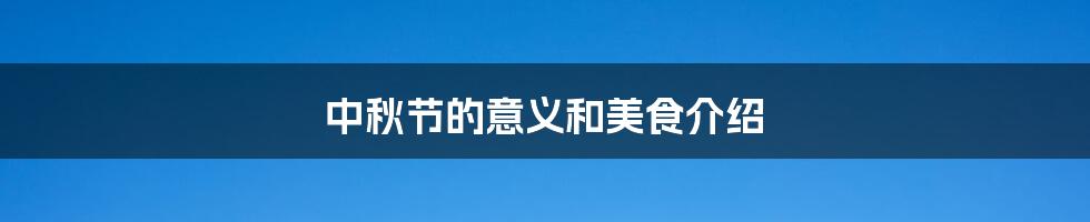 中秋节的意义和美食介绍