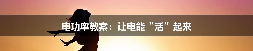 电功率教案：让电能“活”起来