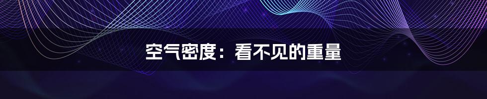 空气密度：看不见的重量