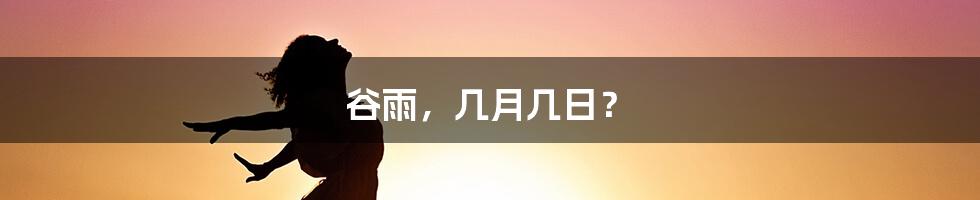 谷雨，几月几日？