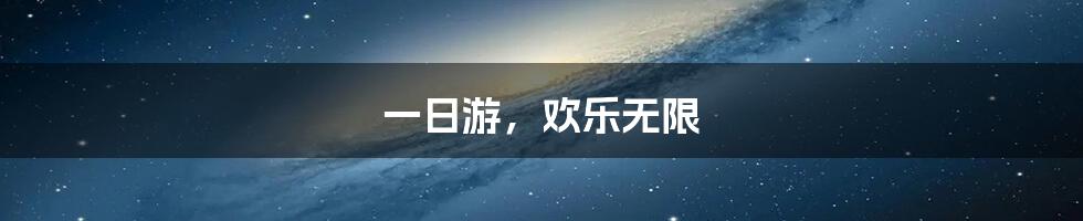 一日游，欢乐无限