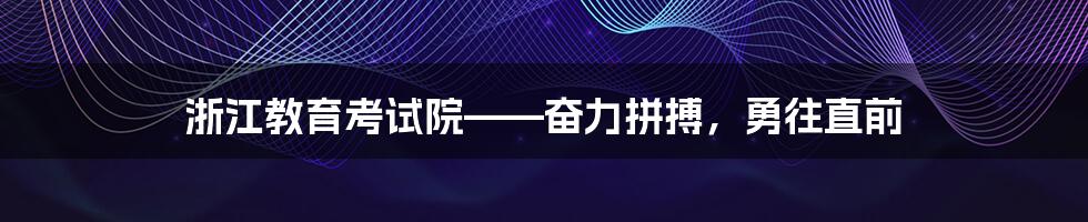 浙江教育考试院——奋力拼搏，勇往直前
