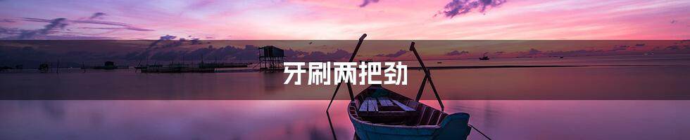 牙刷两把劲
