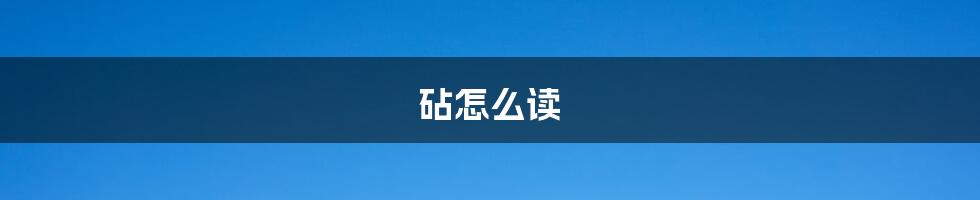 砧怎么读
