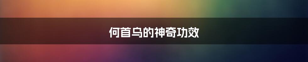 何首乌的神奇功效