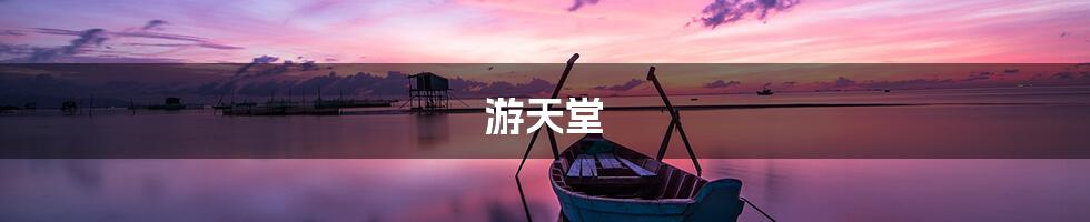 游天堂