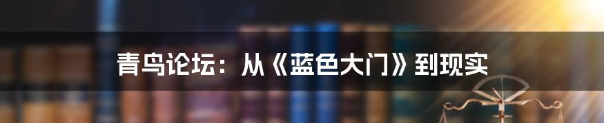 青鸟论坛:从《蓝色大门》到现实