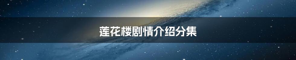 莲花楼剧情介绍分集
