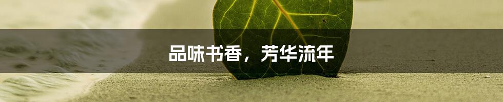 品味书香,芳华流年