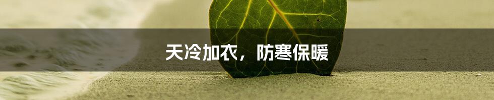 天冷加衣,防寒保暖