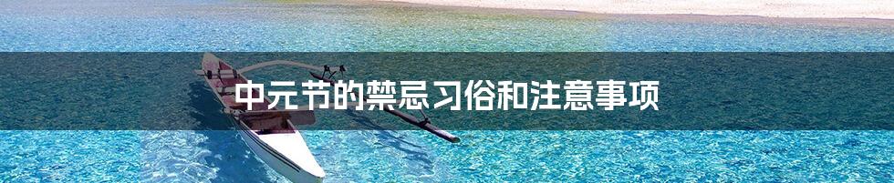 中元节的禁忌习俗和注意事项