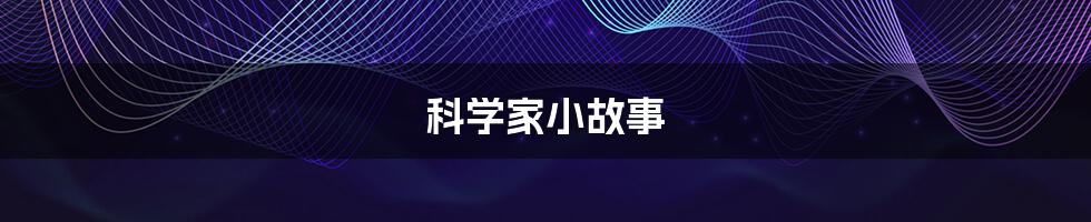 科学家小故事