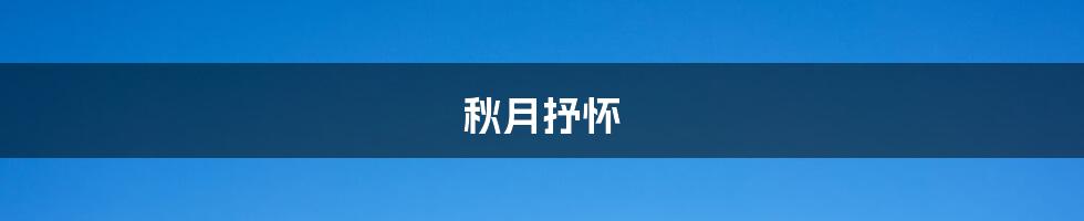 秋月抒怀