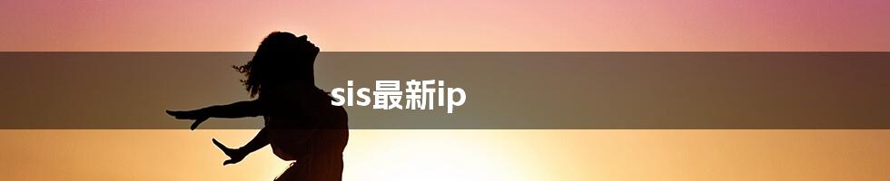 sis最新ip