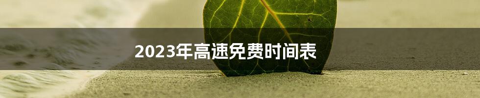 2023年高速免费时间表