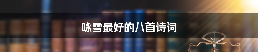 咏雪最好的八首诗词