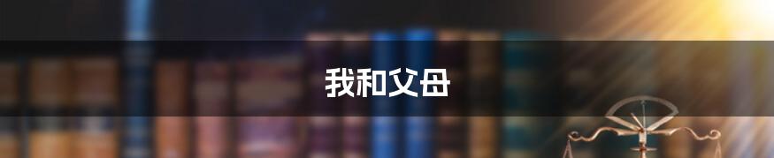 我和父母