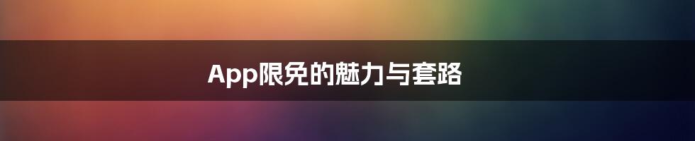App限免的魅力与套路