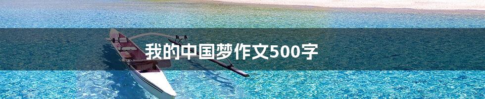 我的中国梦作文500字