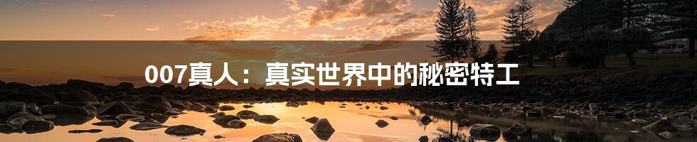 007真人:真实世界中的秘密特工
