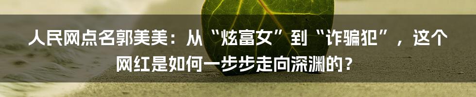 人民网点名郭美美:从“炫富女”到“诈骗犯”,这个网红是如何一步步走向深渊的?