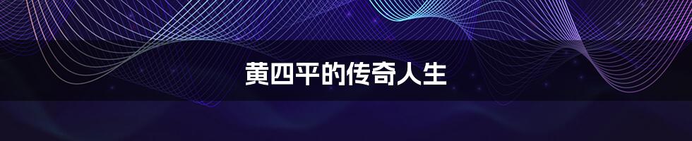 黄四平的传奇人生