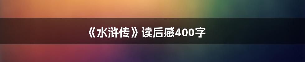 《水浒传》读后感400字