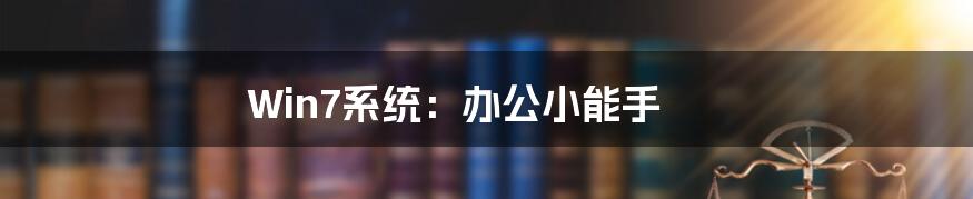 Win7系统:办公小能手