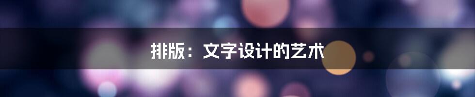 排版:文字设计的艺术