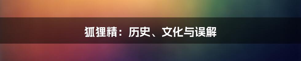 狐狸精:历史、文化与误解