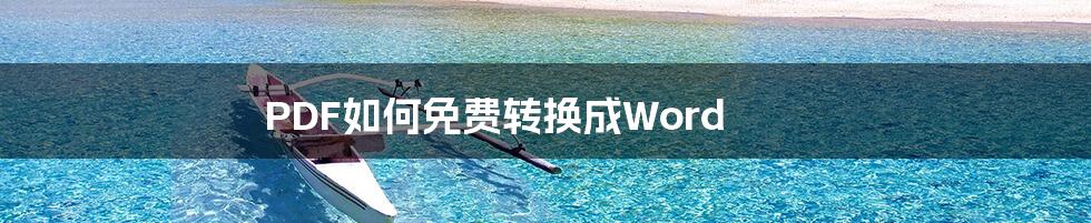 PDF如何免费转换成Word