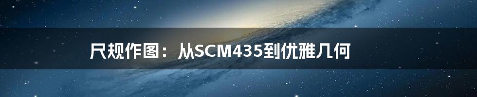 尺规作图:从SCM435到优雅几何