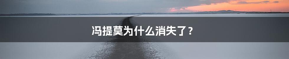 冯提莫为什么消失了？