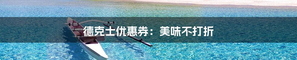 德克士优惠券：美味不打折