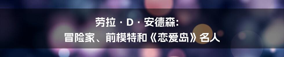 劳拉·D·安德森: 冒险家、前模特和《恋爱岛》名人