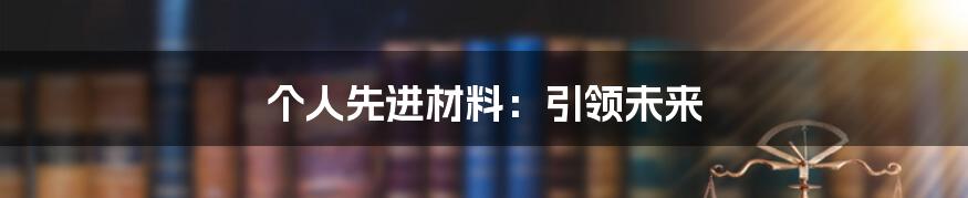 个人先进材料：引领未来