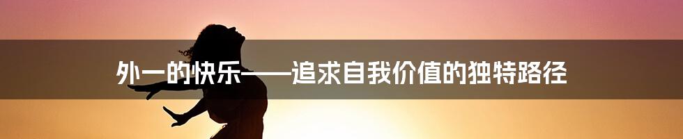 外一的快乐——追求自我价值的独特路径