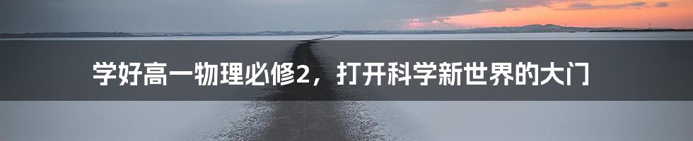 学好高一物理必修2,打开科学新世界的大门