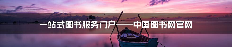 一站式图书服务门户——中国图书网官网