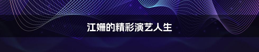 江姗的精彩演艺人生