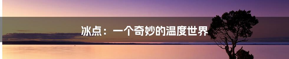冰点：一个奇妙的温度世界