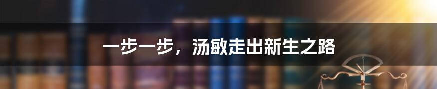 一步一步,汤敏走出新生之路