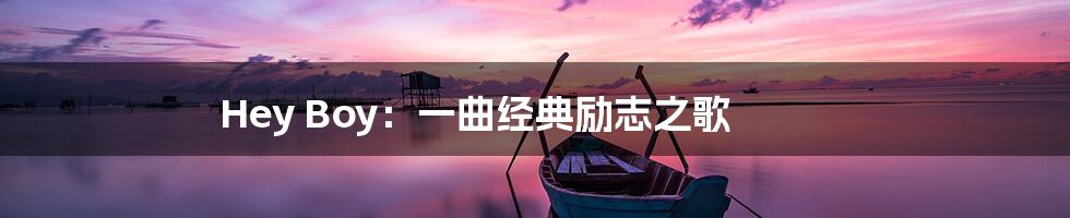 Hey Boy:一曲经典励志之歌