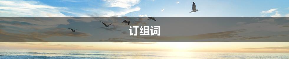 订组词