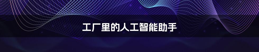 工厂里的人工智能助手
