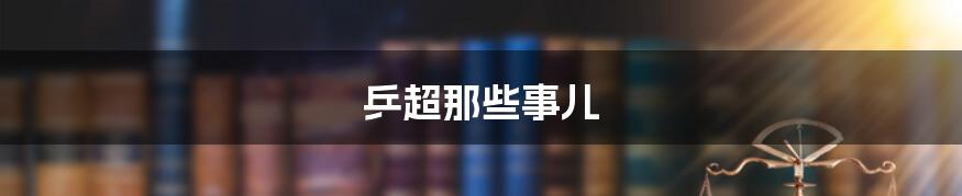 乒超那些事儿