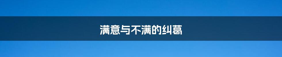 满意与不满的纠葛