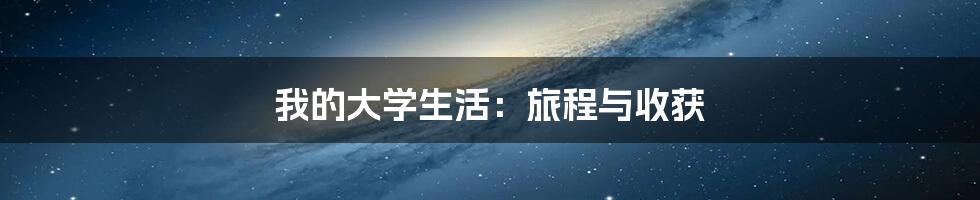 我的大学生活：旅程与收获