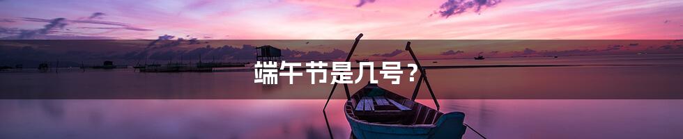 端午节是几号?